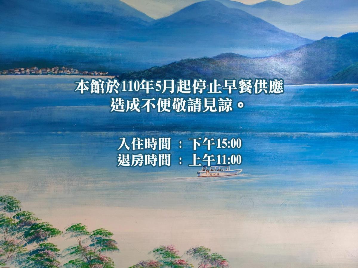يوشيه Sun Moon Lake Fisherman Homestay المظهر الخارجي الصورة
